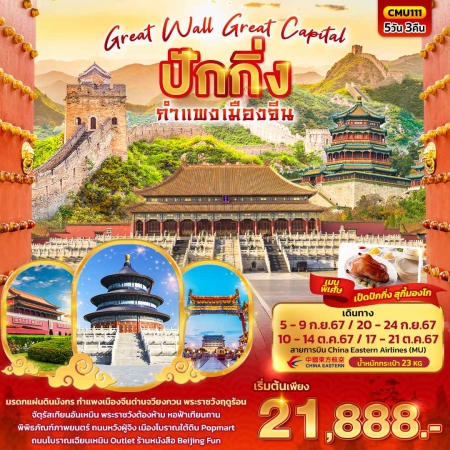 ทัวร์จีน ACH50-30 Great Wall Great Capital ปักกิ่ง กำแพงเมืองจีน CMU111 (171067)