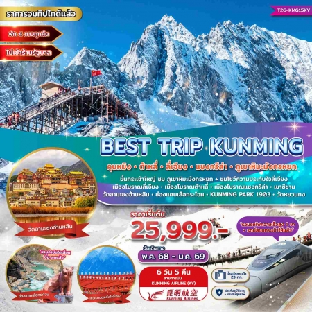ทัวร์จีน ACH48-04 Best Trip Kunming คุนหมิง ต้าหลี่ ลี่เจียง แชงกรีล่า KMG15KY (100169)
