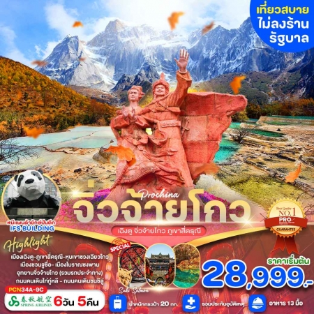 ทัวร์จีน ACH64-14 เฉิงตู จิ่วจ้ายโกว ภูเขาสี่ดรุณี ไม่ลงร้าน CN34A (291067)