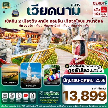 ทัวร์เวียดนาม AVN121-07 ดานัง พักฮอนอัน พักบานาฮิลล์ CEKD1 (171068)
