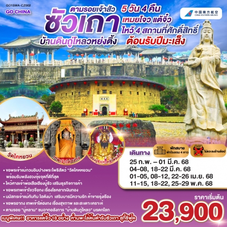 ทัวร์จีน ACH45-01 ซัวเถา บ้านดินถู่โหลวหย่งติ้ง เหมยโจว แต้จิ๋ว SWA-CZ002 (250668)