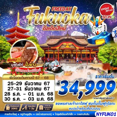 ทัวร์ญี่ปุ่น AJP63-28 FUKUOKA AUTUMN ดีลเด็ดปีใหม่ FREEDAY NYFUK01 (301267)