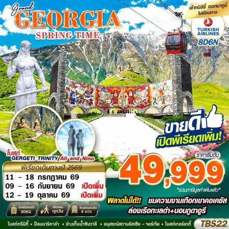 ทัวร์จอร์เจีย AGG346-02 GRAND GEORGIA SPRING TIME TBS22 (121069)