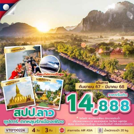 ทัวร์ลาว ALAO139-02 ซุปตาร์...ตกหลุมรักเมืองเฟือง บินเที่ยง-กลับบ่าย (150368)