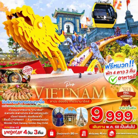 ทัวร์เวียดนาม AVN130-06 ดานัง ฮอยอัน เที่ยวบานาฮิลล์เต็มวัน บินบ่าย-กลับเย็น PVN204-VZ (211068)