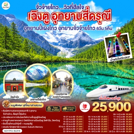 ทัวร์จีน ACH45-80 เฉิงตู อุทยานสี่ดรุณี อุทยานปี้เผิงโกว อุทยานจิ่วจ้ายโกว TFU-SL014 (300669)