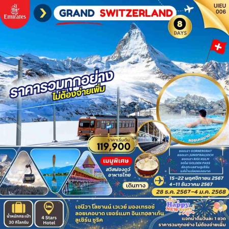 ทัวร์ยุโรป AEU95-03  GRAND SWITZERLAND UIEU_006 (281267) 