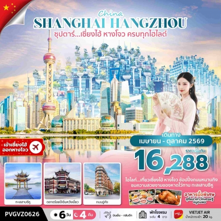 ทัวร์จีน ACH49-72 ซุปตาร์…เซี่ยงไฮ้ หางโจว ครบทุกไฮไลต์ PVGVZ0626 (301069)
