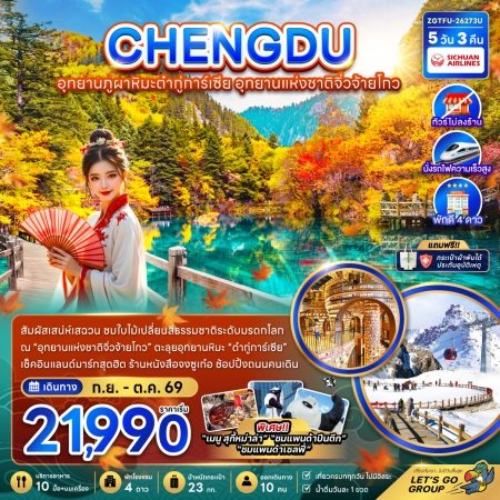 ทัวร์จีน ACH47-40 เฉิงตู อุทยานภูผาหิมะต๋ากู่การ์เซีย จิ่วจ้ายโกว ไม่ลงร้าน TFU-26273U (311069)