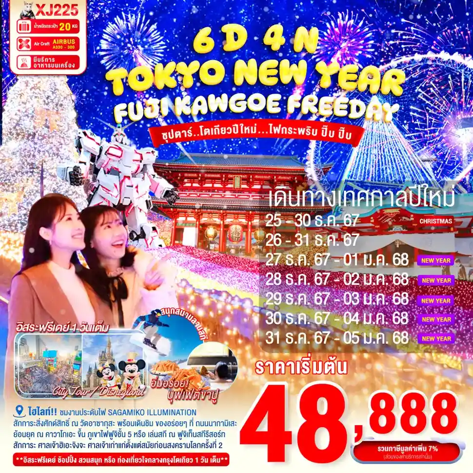 ทัวร์ญี่ปุ่น AJP65-69 TOKYO FUJI ILLUMINATION NEW YEAR โตเกียวปีหม่ XJ225 (311267)