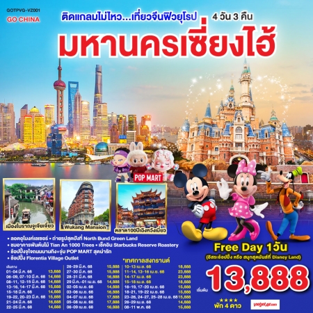 ทัวร์จีน ACH45-79 ติดแกลมไม่ไหว...เที่ยวจีนฟิวยุโรป มหานครเซี่ยงไฮ้ PVG-VZ001 (260668)