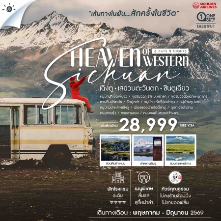 ทัวร์จีน ACH41-31 Heaven of Western Sichuan เฉิงตู เสฉวนตะวันตก ซินตูเฉียว SH3UTFU1 (180669)