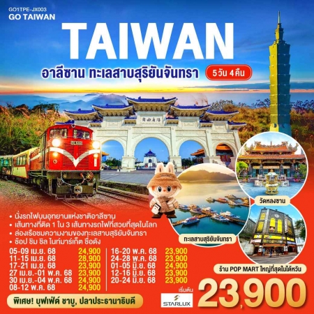 ทัวร์ไต้หวัน ATW249-11 ไต้หวัน อาลีซาน ทะเลสาบสุริยันจันทรา TPE-JX003 (200668)