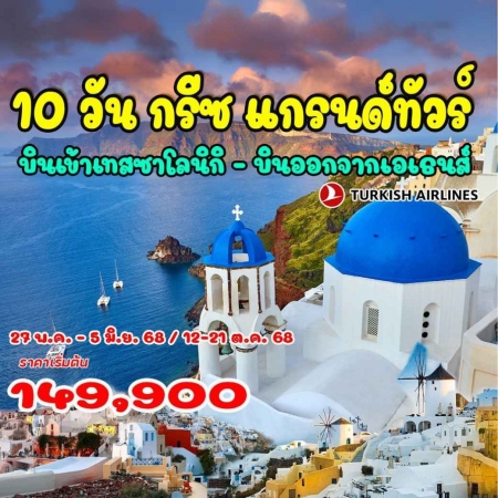 ทัวร์ยุโรป AEU92-19 แกรนด์กรีซ  (121068)