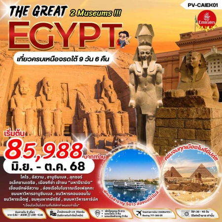 ทัวร์อียิปต์ AEG211-02 THE GREAT EGYPT เข้า 2 พิพิธภัณฑ์ เที่ยวครบ เหนือ จรดใต้ (161068)