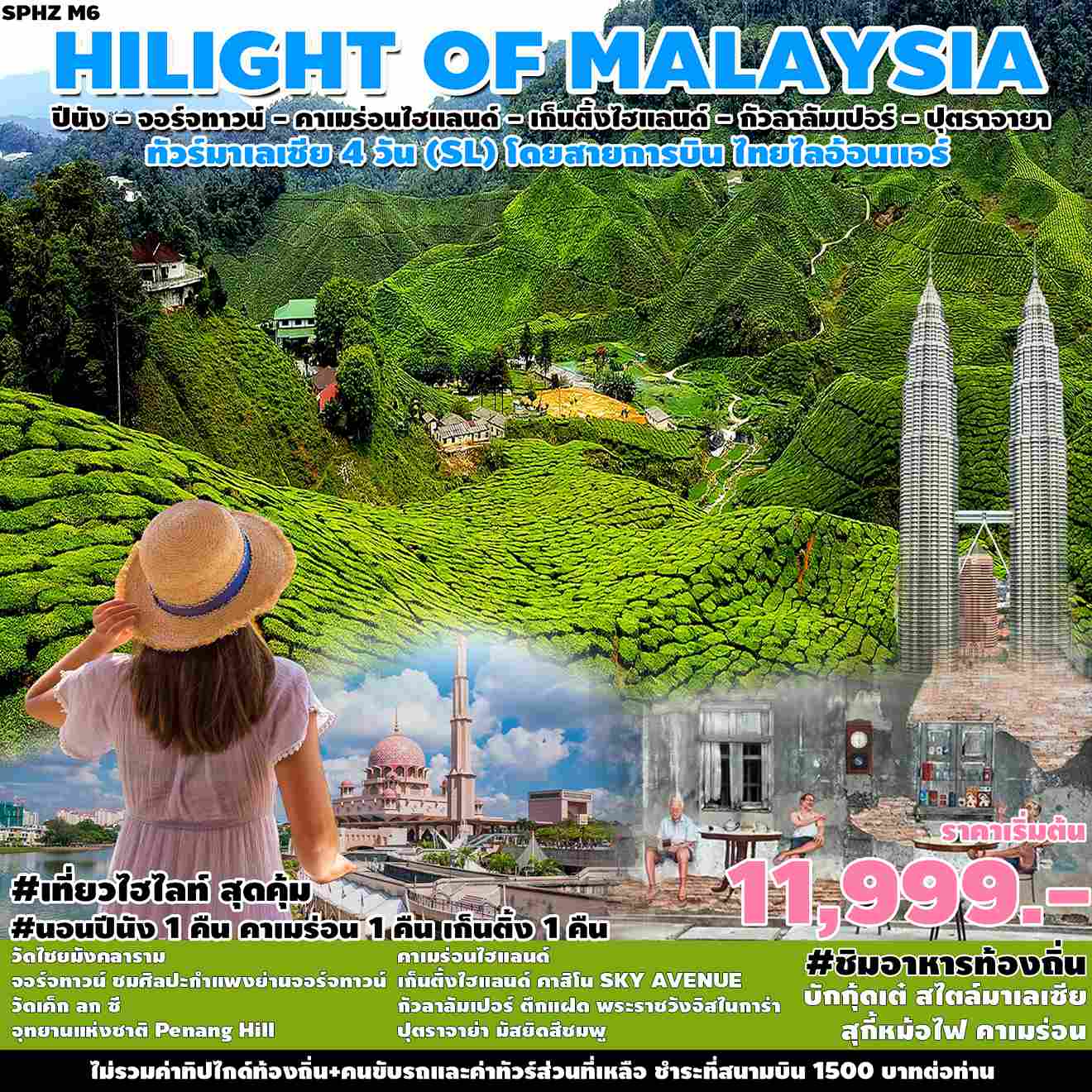 ทัวร์มาเลเซีย AML102-04 HILIGHT OF MALAYSIA (200667)