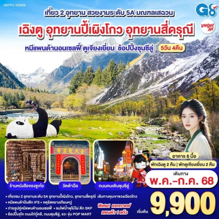 ทัวร์จีน ACH45-42 เฉิงตู อุทยานปี้เผิงโกว ภูเขาสี่ดรุณี หมีแพนด้านอนเซลฟี่ TFU-VZ005 (100768)