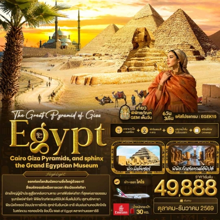 ทัวร์อียิปต์ AEG216-01 The Great Pyramid of Giza Grand Egyptian Museum EGEK15 (251269)