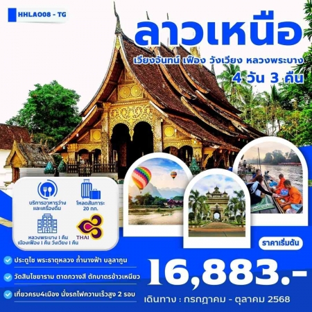 ทัวร์ลาว ALAO137-06 ลาวเหนือ เวียงจันทน์ เมืองเฟือง วังเวียง หลวงพระบาง HHLAO08 (291068)   