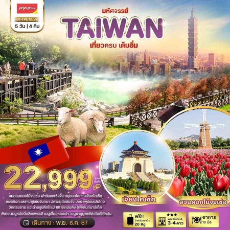 ทัวร์ไต้หวัน ATW245-21 มหัศจรรย์..TAIWAN ชมสวนดอกไม้จงเซ่อ ฟาร์มแกะชิงจิ้ง TPE72 (271267)