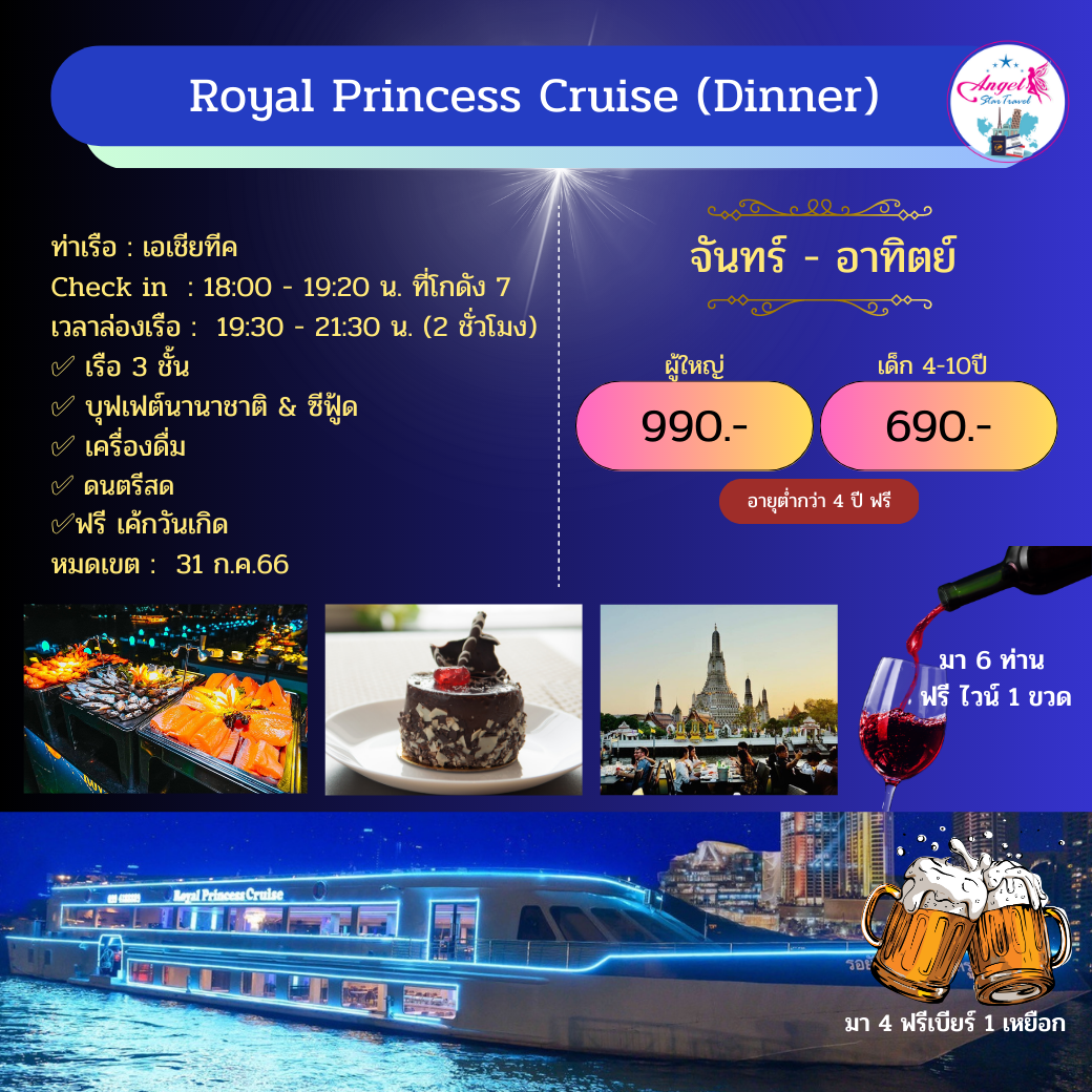  เรือ Royal Princess Cruise (Dinner)