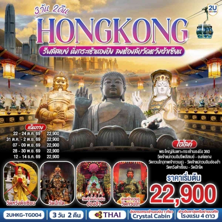 ทัวร์ฮ่องกง AHK36-04 รีพลัสเบย์ นั่งกระเช้านองปิง ลงห้องลับวัดหวังต้าเซียน HKG-TG004 (121269)