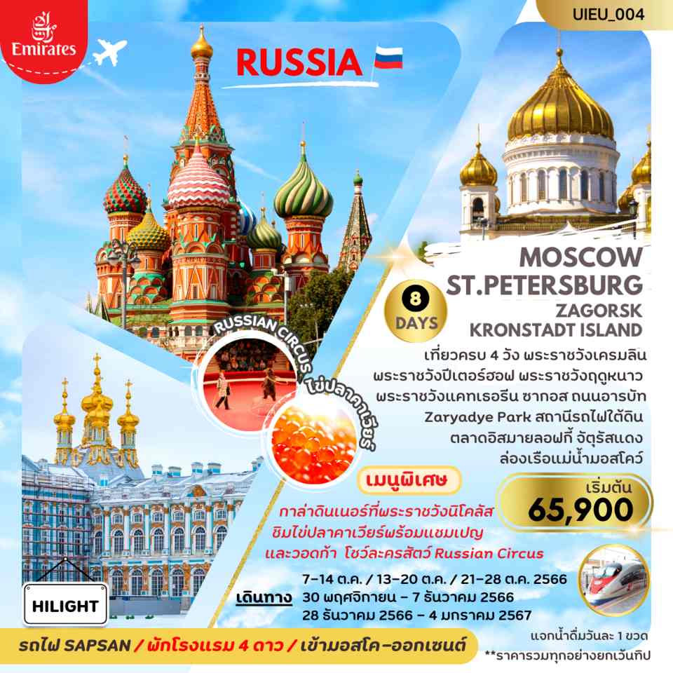 ทัวร์ยุโรป AEU104-14 PROMOTION RUSSIA MOSCOW ST.PETERSBURG(281266) 