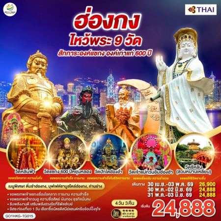 ทัวร์ฮ่องกง AHK27-01 ไหว้พระ 9 วัด สักการะองค์แชกง องค์เก่าแก่600ปี ฟรีเดย์ HKG-TG015 (310569)