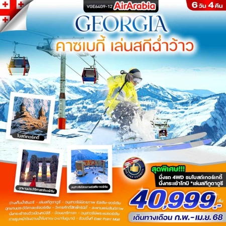 ทัวร์จอร์เจีย AGG351-01 Georgia คาซเบกี้ เล่นสกีฉ่ำว้าว (110368) 