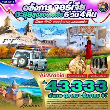 ทัวร์จอร์เจีย AGG351-01 Georgia อลังการ จอร์เจีย ตะลุยสุดขอบเอเชีย (311267)