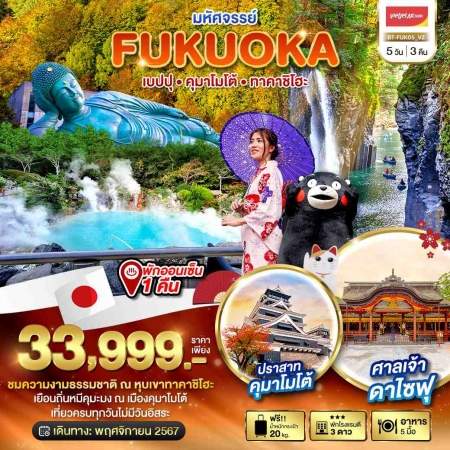 ทัวร์ญี่ปุ่น AJP67-14 มหัศจรรย์ FUKUOKA เบปปุ คุมาโมโต้ ทาคาชิโฮะ FUK05 (291167)