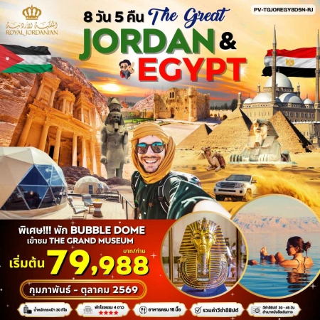ทัวร์จอร์แดน AJD351-03 JORDAN - EGYPT เที่ยว 2 ประเทศ ไฮไลท์ TGJOREGY8D5N (171069)