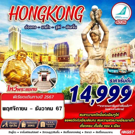 ทัวร์ฮ่องกง AHK25-06 Hongkong 4 เมือง ฮ่องกง มาเก๊า จูไห่ เซินเจิ้น HKG57 (291267)