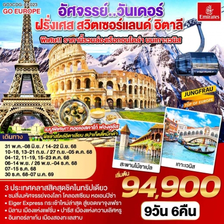 ทัวร์ยุโรป AEU83-32 อัศจรรย์..วันเดอร์ ฝรั่งเศส สวิตเซอร์แลนด์ อิตาลี CDG-EK023 (301268)