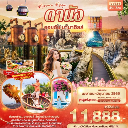 ทัวร์เวียดนาม AVN136-02 Mercure Magic ดานัง ฮอยอัน บานาฮิลล์ VVZ64 (240669)