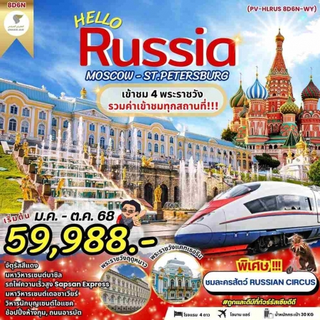 ทัวร์รัสเซีย ARS231-04  HELLO RUSSIA(221068) 