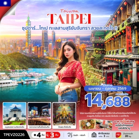 ทัวร์ไต้หวัน ATW242-01 ซุปตาร์...ไทเป ทะเลสาบสุริยันจันทรา สวยสะกดใจ TPEVZ0226 (211069)