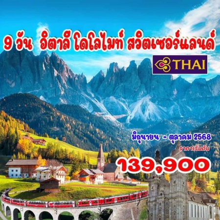 ทัวร์ยุโรป AEU92-18  อิตาลี โดโลไมท์ สวิส(161068)   