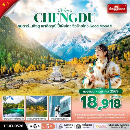 ทัวร์จีน ACH49-41 ซุปตาร์...เฉิงตู เขาสี่ดรุณี ปี้เผิงโกว จิ่วจ้ายโกว Good Mood TFUEU0526 (171069)