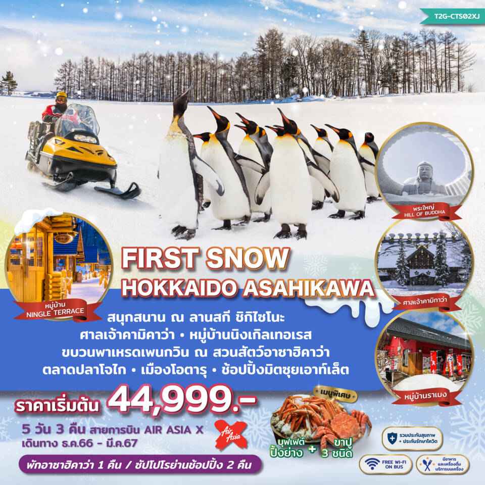 ทัวร์ญี่ปุ่น AJP71-08  FIRST SNOW HOKKAIDO ASAHIKAWA (190367)