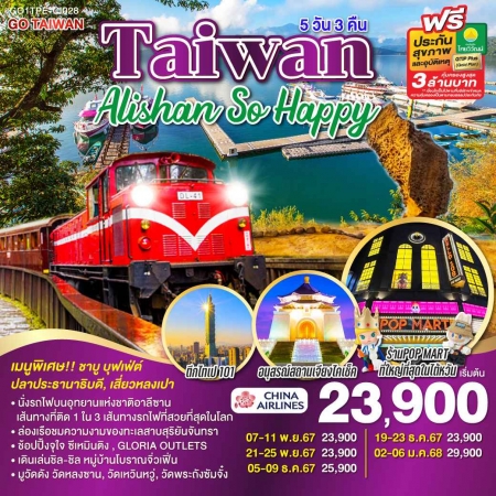 ทัวร์ไต้หวัน ATW249-07 Taiwan Alishan So Happy TPE-CI028 (020168)