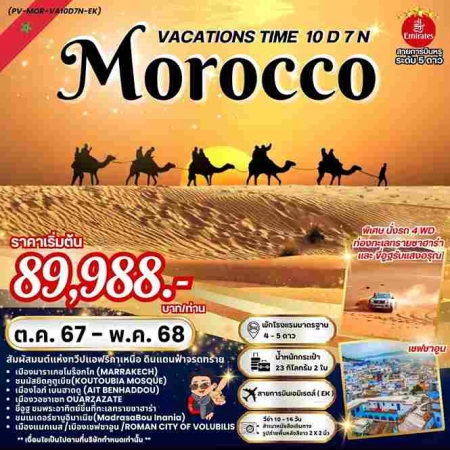 ทัวร์โมรอคโค AMR334-01 VACATIONS TIME TO MOROCCO (010568)    