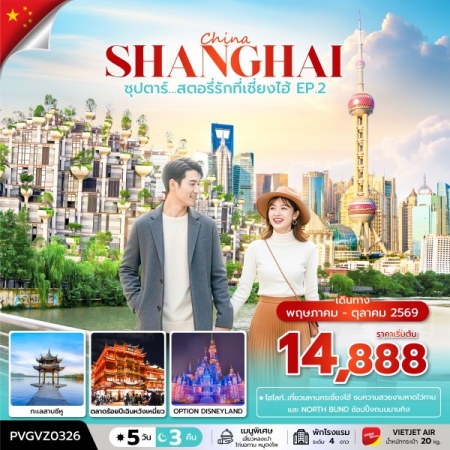 ทัวร์จีน ACH49-32 ซุปตาร์...สตอรี่รักที่เซี่ยงไฮ้ EP.2 PVGVZ0326 (251069)