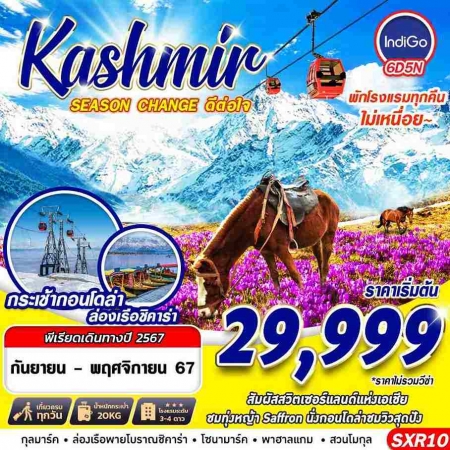 ทัวร์อินเดีย AIN185-01 KASHMIR SEASON CHAGNE ดีต่อใจ SXR10 (261167)