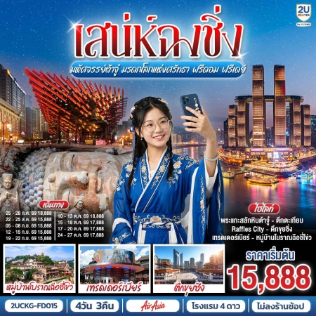 ทัวร์จีน ACH62-02 เสน่ห์ฉงชิ่ง มหัศจรรย์ต้าจู๋ มรดกโลกแห่งศรัทธา ฟรีดอม ฟรีเดย์ CKG-FD015 (241069)