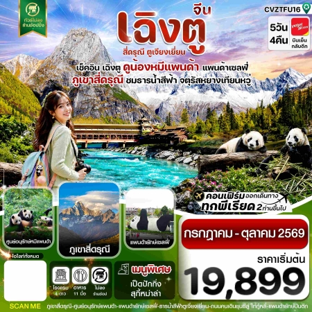 ทัวร์จีน ACH67-11 เฉิงตู เขาสี่ดรุณี หมีแพนด้า ธารน้ำสีฟ้า CVZTFU16 (181069)
