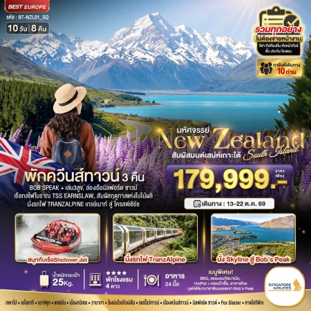 ทัวร์นิวซีแลนด์ ANZ504-01 นิวซีแลนด์ สวรรค์แห่งเกาะใต้ ที่สุดแห่งฤดูใบไม้ผลิ NZL02_SQ (131069)