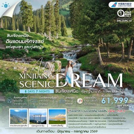 ทัวร์จีน ACH41-08 ซินเจียงเหนือ ทุ่งหญ้านาราถี ทะเลสาบไซหลี่มู่ SHCZURC10 (010769)