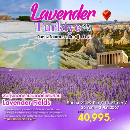 ทัวร์ตุรกี ATK273-02 Lavender Turkiye TG (270767)