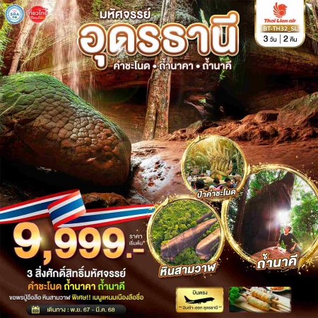 ทัวร์ในประเทศ AD01-01 มหัศจรรย์..อุดรธานี คำชะโนด ถ้ำนาคา ถ้ำนาคี (150468)